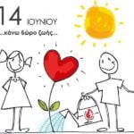 Παγκόσμια Ημέρα Εθελοντή Αιμοδότη